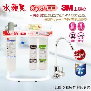 【水蘋果】3M A700 Cyst-FF 快拆式四道立架淨水器(WAQ 加強版)