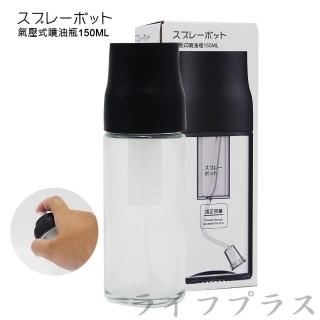 【OMORY】氣壓式噴油瓶-150ml(1入組)