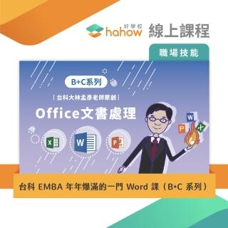 【Hahow 好學校】台科 EMBA 年年爆滿的一門 Word 課（B+C 系列）