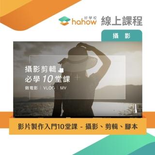 【Hahow 好學校】影片製作入門10堂課 - 攝影、剪輯、腳本