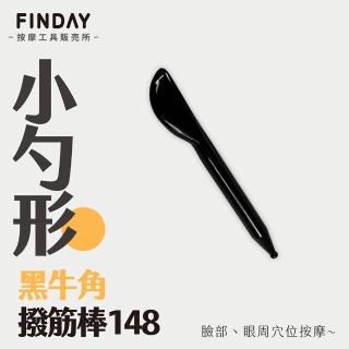 【即室好物】天然牛角-湯勺型刮痧撥筋棒-148(臉部刮痧 臉部撥筋 刮痧按摩 牛角撥筋棒)