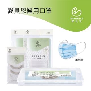 【BABYBELLE 愛貝恩】MIT 雙鋼印成人環保可拆式耳帶醫用口罩組(附精美收納盒)