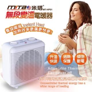 【mita】米塔無段變溫電暖器 MT-HP01