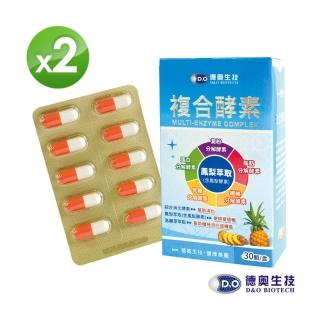 【德奧生技】即期品複合酵素x2盒(30粒/盒)