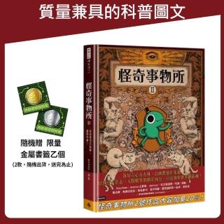 怪奇事物所2【限量贈品版】：這世界不只很怪，還很可愛！（隨機贈金屬書籤一款）