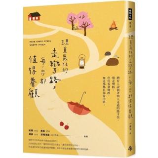 理直氣壯的走彎路，每一步都值得眷顧