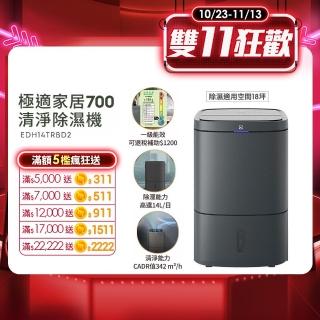 【Electrolux 伊萊克斯】極適家居系列700-HEPA清淨除濕機-WiFi 14L 一級能效(EDH14TRBD2)