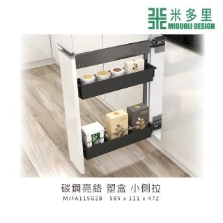 【MIDUOLI 米多里】碳鋼亮鉻 塑盒小側拉(MJFA115G2B)