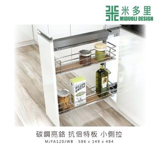 【MIDUOLI 米多里】碳鋼亮鉻 抗倍特板 小側拉(MJFA120JWB)