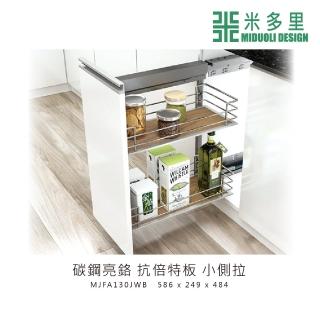 【MIDUOLI 米多里】碳鋼亮鉻 抗倍特板 小側拉(MJFA130JWB)