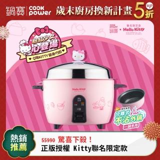 【CookPower 鍋寶】Kitty聯名限定款-萬用316分離式電鍋(ER-1159PK-1)