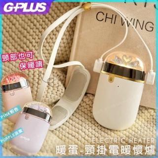【G-PLUS公司貨】GP熱敷暖蛋 頸掛電暖懷爐(GP-WH001N)