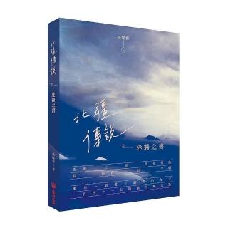 北疆傳說－迷霧之書