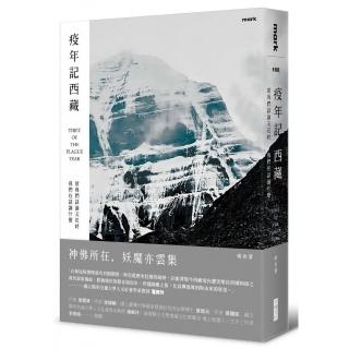 疫年記西藏：當我們談論天花時我們在談論什麼