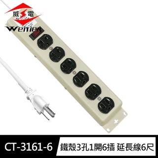【威電】CT-3161-6 鐵殼3孔1開6插 延長線6尺/1.8M(台製 新安規 過載斷電 耐熱插座 雙層電線)