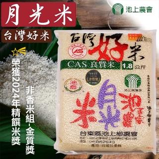 【池上農會】台灣好米 月光米團購組X1箱(1.8kgX10包)