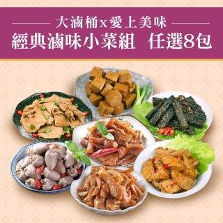 【大滷桶x愛上美味】經典滷味小菜8包組(豆皮/豆干/米血/黑輪/鳳爪/雞心)