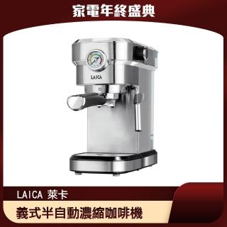 【LAICA 萊卡】職人義式半自動濃縮咖啡機(HI8002)