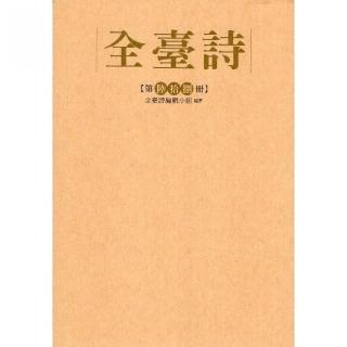 全臺詩第68冊（精裝）