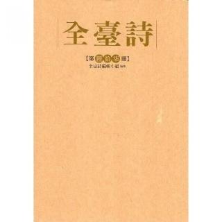 全臺詩第67冊（精裝）