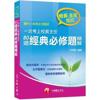 一次考上校長主任--80道經典必修題精解