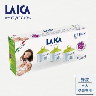 【LAICA 萊卡】義大利原裝進口 bi-flux長效8周高效雙流濾芯 母嬰專用 濾芯(3入/盒)