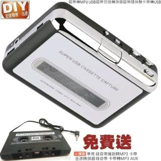 【Ainmax 艾買氏】磁帶轉MP3 USB磁帶信號轉換器 磁帶隨身聽 卡帶轉USB(送 卡帶音源轉換器 錄音帶)