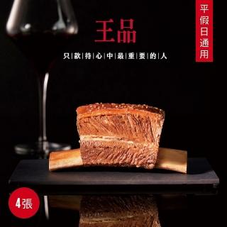 【王品集團】新券-王品台塑牛排套餐券 一套4張(全台通用 全年可以使用)