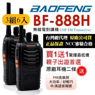 【寶峰】迷你對講機-超值6入組(BF-888H)