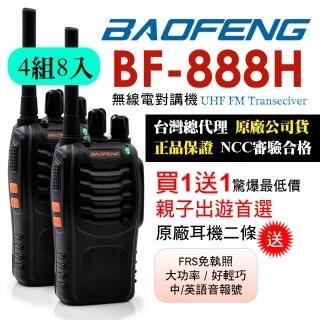 【寶峰】迷你對講機-超值8入組(BF-888H)