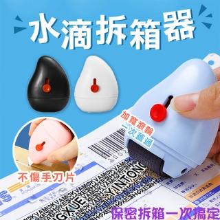 【迷你小巧】拆箱刀-超值四入組(快遞保密隱私 印章信件 個資保護 塗改 水滴美工 隨身開箱 文具 可愛造型)