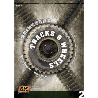 履帶&輪胎塗裝技法
