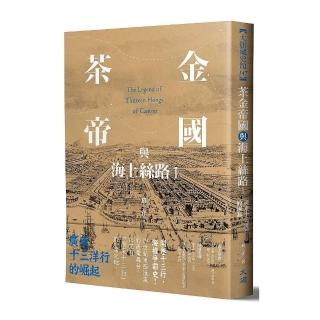 茶金帝國與海上絲路I：廣東十三洋行的崛起