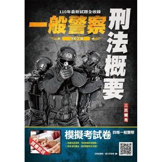 2022刑法概要（一般警察適用）100％題題詳解（贈四等一般警察模擬考試卷）