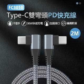 【IS】FC3010 36W編織 Type-C雙彎頭PD快充線(200CM)