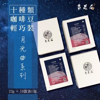 【香思尼咖啡】月光曲 烘焙咖啡豆體驗組X10袋(23g/袋)