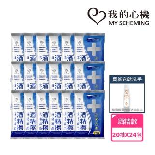 【我的心機】24件組 防疫抗菌酒精濕巾+贈乾洗手噴霧100ml(20抽/袋)