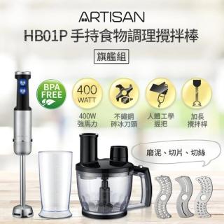 【Artisan 奧得思】加長型五段速食物調理棒／攪拌棒 旗鑑組(HB01S01RS1401)