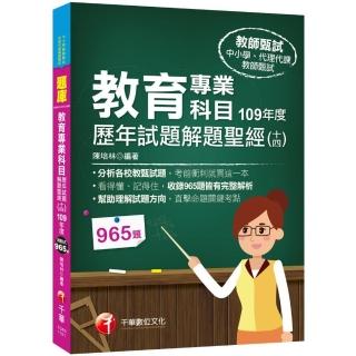 2021教育專業科目歷年試題解題聖經（十四）109年度：收錄965題皆有完整解析，看得懂、記得住