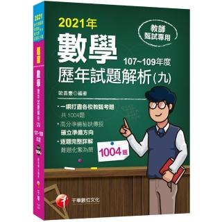 2021數學歷年試題解析（九）107~109年度