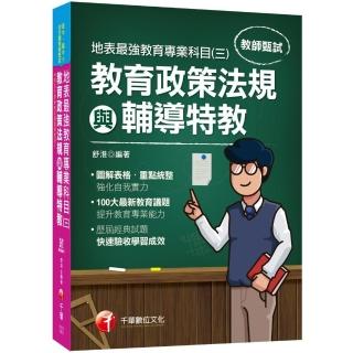 2021最新教育議題！地表最強教育專業科目（三）：教育政策法規與輔導特教