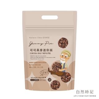 【自然時記】可可燕麥迷你派x1袋(20gx10入/袋)