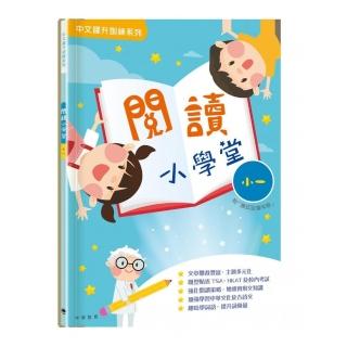 閱讀小學堂（一年級）（附答案冊）