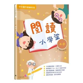 閱讀小學堂（六年級）（附答案冊）