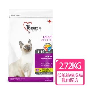 【1stChoice 瑪丁】低過敏成貓挑嘴配方 1歲以上適用/2.72kg/6磅(貓飼料/化毛配方)