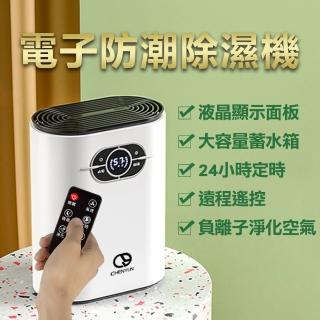 【福利品 呈云】家用迷你電子防潮清淨/除濕機遙控款(1200ml)