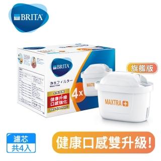 【BRITA】MAXTRA Plus 濾芯-去水垢專家(4入裝)