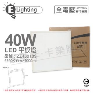 【E極亮】2入裝 LED 40W 6500K 白光 全電壓 直下式 平板燈 光板燈 輕鋼架 _ ZZ430109