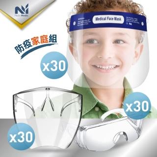【Nutri Medic】兒童防護面罩*30入+成人隔離護目鏡*30入+時尚防護面罩*30入(家庭防疫囤貨組)