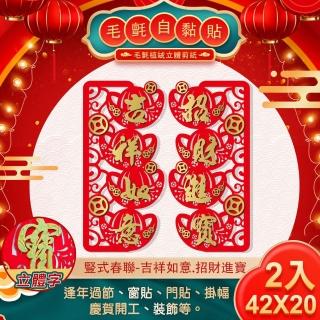 【COMET】毛氈豎式自黏春聯一對-吉祥如意招財進寶(NYL0156)